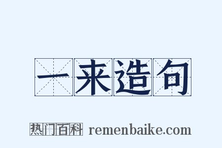 一来造句是什么意思的图片